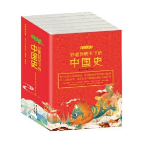 好看放不下的中国史（全六册）