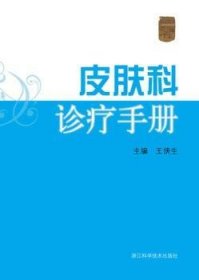 全新正版图书 皮肤科诊疗王侠生浙江科学技术出版社9787534141539