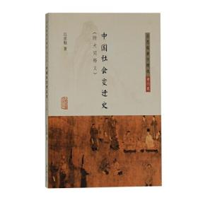 吕思勉著作精选·专门史：中国社会变迁史（附大同释义） （平装1 全1册)