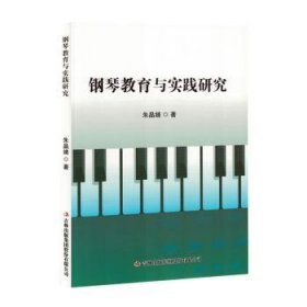 全新正版图书 钢琴教育与实践研究朱晶婧吉林出版集团股份有限公司9787573142986