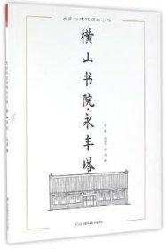 全新正版图书 大连建筑测绘十书——横山书院?永丰塔（大套建筑测册，大连地区具有典型性的代建筑测绘图、渲染图及手绘图）江苏凤凰科学技术出版社9787553757070  普通大众