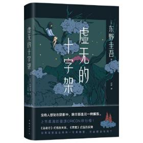 二手正版虚无的十字架 东野圭吾著,代珂 译 南海出版