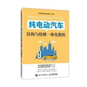 全新正版图书 纯电动汽车结构与检修一体化教程(汽车类职业院校课程改革教材)者_吴兴敏李国君马盈昌陈万贤责人民邮电出版社9787115529282 电动汽车构造高等职业教育教材电高职