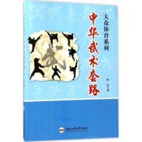 全新正版图书 中华武术套路鲍强合肥工业大学出版社9787565028830 套路中国青少年读物