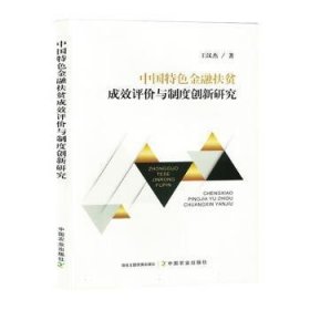 全新正版图书 中国扶贫成效评价与制度创新研究王汉杰中国农业出版社9787109313033