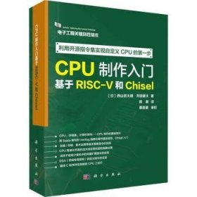 全新正版图书 CPU制作入门：基于RISC-V和CHISEL西山悠太朗科学出版社9787030769657