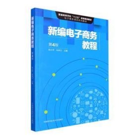 全新正版图书 电子商务教程陈小芳中国科学技术大学出版社9787312054846