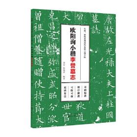 欧阳询小楷 李誉墓志、