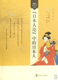全新正版图书 『论』中的筑岛谦三南京大学出版社9787305049132 民族研究