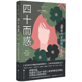 四十而惑 新世代女性的中年危机、