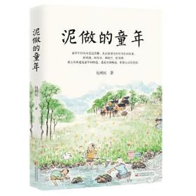 《泥做的童年》中考语文阅读热点作家包利民散文作品集