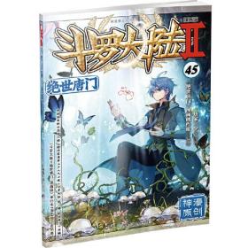 45斗罗大陆 2 绝世唐门 45 漫画版