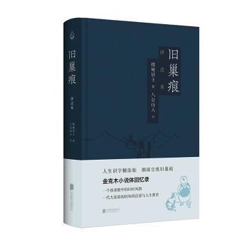 旧巢痕：金克木小说体回忆录。一个儿童眼中的旧时风物。一代大家传奇的教育启蒙。