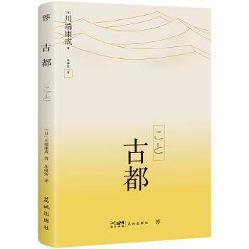 古都 外国现当代文学 [[]川端康成 新华正版