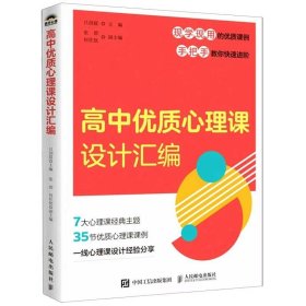 高中优质心理课设计汇编 随着知识的积累和阅历的丰富，高中生开始更深入地了解自己的内心世界，对自我价值、兴趣、能力和未来目标有了更为清晰的认识，形成较为稳定的自我价值观，但同时，他们在人际关系、学业和人生选择方面面临更加复杂的挑战，容易感到迷茫和不安。家长和教育工作者应理解这些心理特点，并提供适当的支持和引导，帮助高中生顺利度过这一重要发展阶段。 心理课是学校心理健康教育的主阵地，