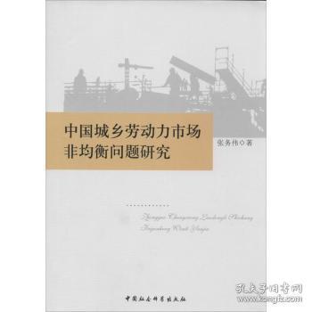 全新正版图书 中国城乡劳动力市场非均衡问题研究张务伟中国社会科学出版社9787516129289 劳动力市场城乡差别研究中国