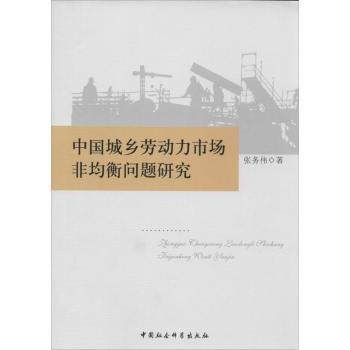 全新正版图书 中国城乡劳动力市场非均衡问题研究张务伟中国社会科学出版社9787516129289 劳动力市场城乡差别研究中国