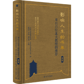 影响人生的书单：来自百位北大教授的推荐（增订版）与北大名师同读一本书 与无数名家切磋思想