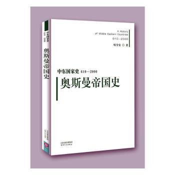 中东国家史：610~2000：奥斯曼帝国史