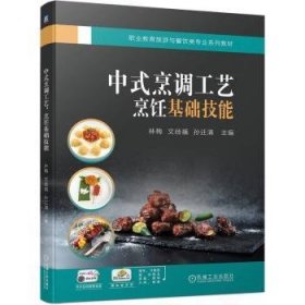 中式烹调工艺：烹饪基础技能  林梅 文歧福 孙迁清