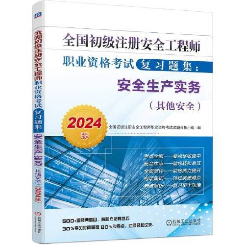 全国初级注册安全工程师职业资格考试复习题集：安全生产实务（其他安全）（2024版）   全国初级注册安全工程师职业资格考试试题分析小组