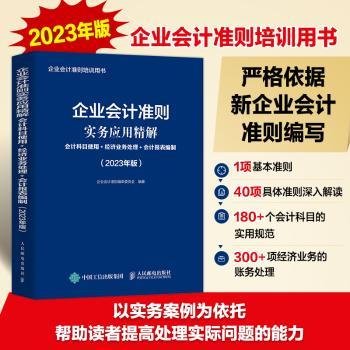 企业会计准则实务应用精解：会计科目使用+经济业务处理+会计报表编制（2023年版）