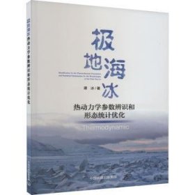 全新正版图书 极地海冰热动力学参数辨识和形态统计优化谭冰中国环境出版集团9787511154309