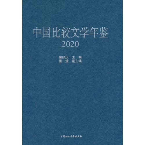 中国比较文学年鉴（2020）