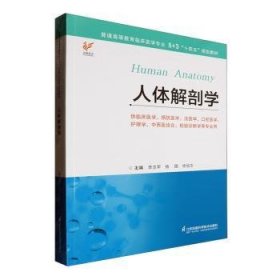 全新正版图书 人体解剖学李志军江苏凤凰科学技术出版社9787571339784