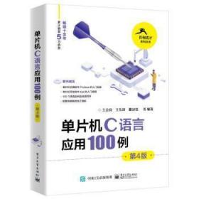 全新正版图书 单片机C语言应用100例(第4版)王会良电子工业出版社9787121445767