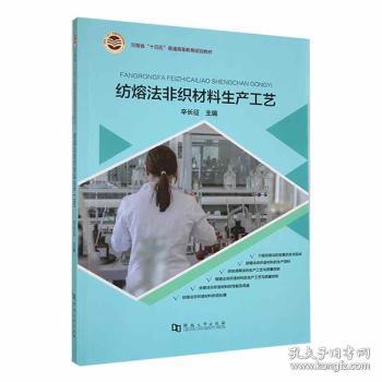 全新正版图书 纺熔法非织材料生产工艺辛长征河南大学出版社9787564938215
