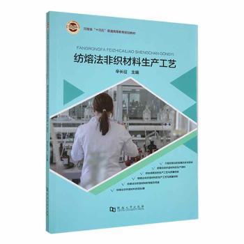 全新正版图书 纺熔法非织材料生产工艺辛长征河南大学出版社9787564938215