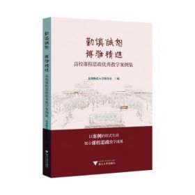 全新正版图书 勤慎诚恕 博雅:高校课程思政优秀教学案例集杭州师范大学教务处浙江大学出版社9787308244114