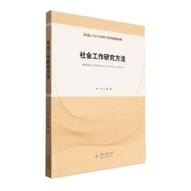 全新正版图书 社会工作研究方法李中贵州大学出版社有限责任公司9787569107883