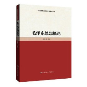 毛泽东思想概论（高校思想政治理论课重点教材）