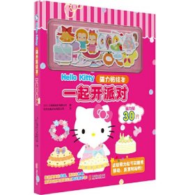 Hello Kitty磁力贴绘本：一起开派对