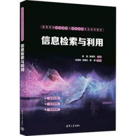 全新正版图书 信息检索与利用陈氢清华大学出版社9787302642565