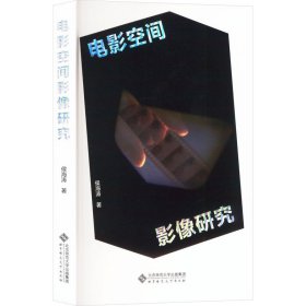 电影空间影像研究(16开平装 全1册)