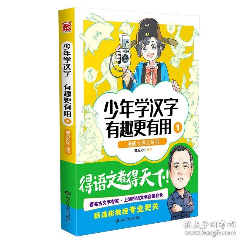 点击查看原图 漫画大语文系列:少年学汉字有趣更有用1