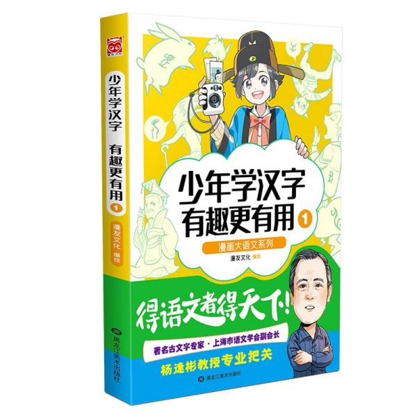 漫画大语文系列:少年学汉字有趣更有用1