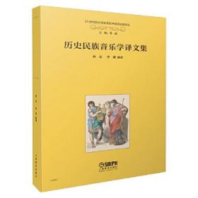 历史民族音乐学译文集 林达 齐琨编译 21世纪西方民族音乐学前沿论题译从