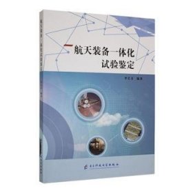 全新正版图书 装备一体化试验鉴定李长青电子科技大学出版社9787577001821