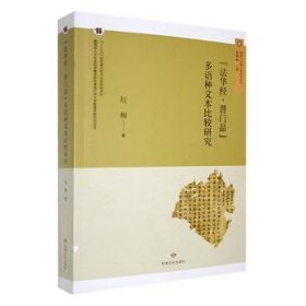 全新正版图书 《法华·普门品》多语种文本比较研究红梅甘肃文化出版社9787549028351