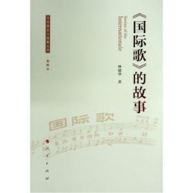 全新正版图书 《国际歌》的故事(音频书)林建华人民出版社9787010211480