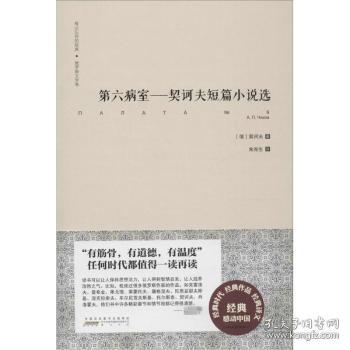 全新正版图书 难以忘怀的经典·俄罗斯文学卷：第六病室——契诃夫短篇小说选契诃夫社9787546148069