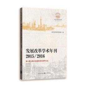 发展改革学术年刊2015/2016--第六届上海市发展改革经济学论坛(上海市发展改革研究院研究丛书)