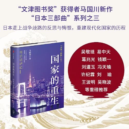 日本三部曲之三：国家的重生·日本战后腾飞之路 （精装）