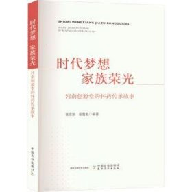 全新正版图书 时代梦想 家族荣光张志刚中国农业出版社9787109318267