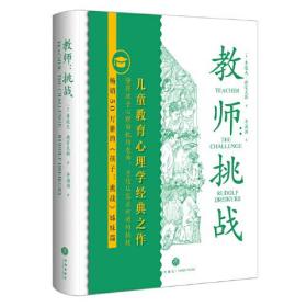 教育心理学：教师·挑战（精装）