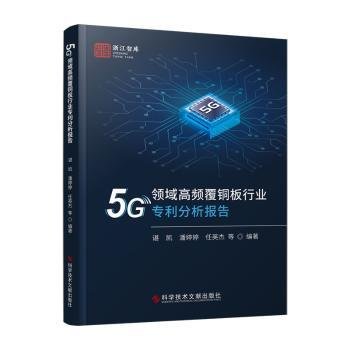 5G领域高频覆铜板行业专利分析报告